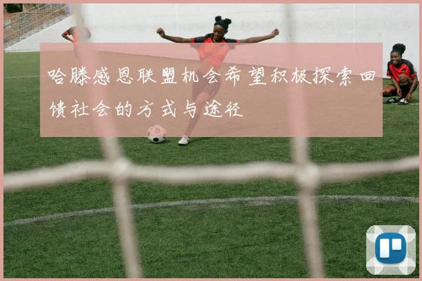 哈滕感恩联盟机会希望积极探索回馈社会的方式与途径