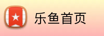 乐鱼首页 logo